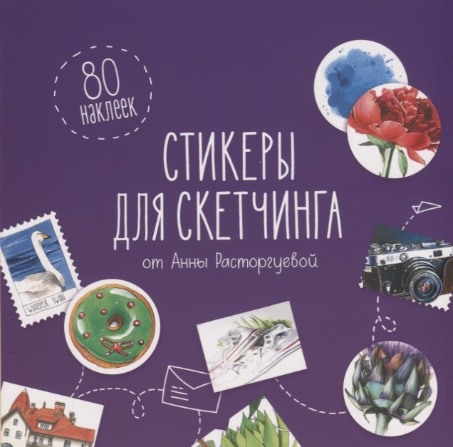 

Стикеры для скетчинга от Анны Расторгуевой 80 наклеек