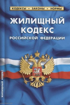 

Жилищный кодекс Российской Федерации по состоянию на 01 октября 2018 года