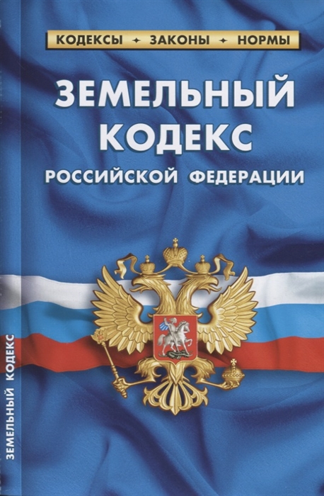 

Земельный кодекс Российской Федерации по состоянию на 01 октября 2018 года