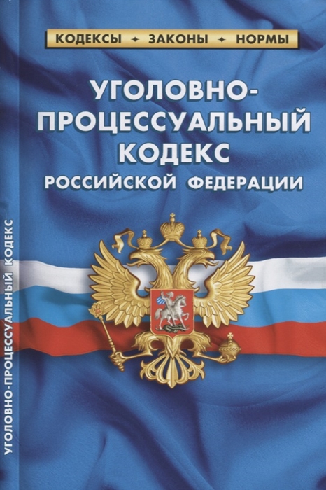 

Уголовно-процессуальный кодекс Российской Федерации по состоянию на 1 октября 2018 года