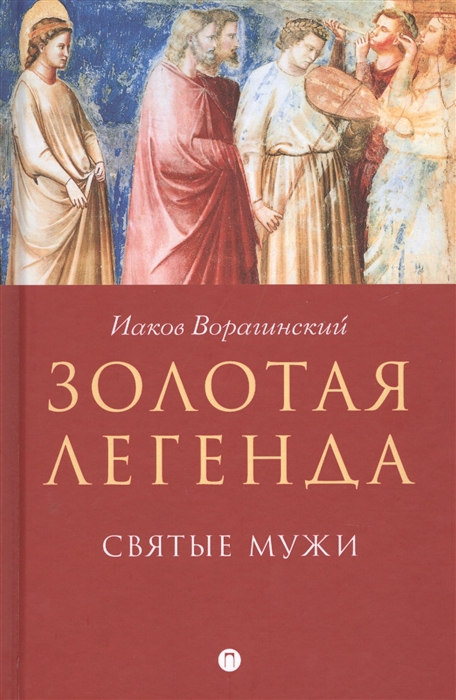 

Золотая легенда Святые мужи