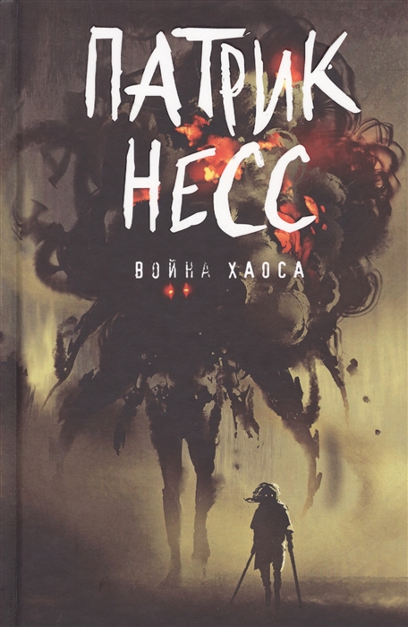 

Война хаоса Книга третья