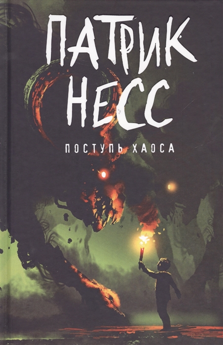 

Поступь хаоса Книга первая
