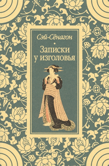 

Записки у изголовья