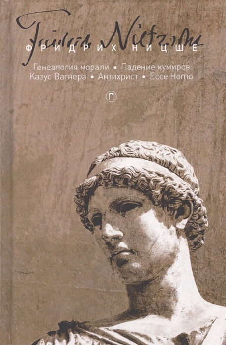 

Генеалогия морали Падение кумиров Казус Вагнера Антихрист Ecce Homo Собрание сочинений в 5 томах Том 5