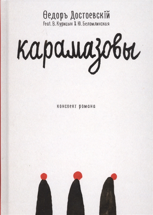 

Карамазовы