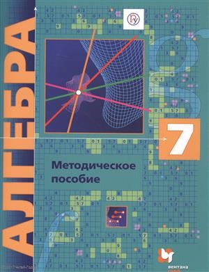 

Алгебра 7 класс Методическое пособие