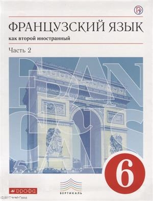 

Французский язык как второй иностранный 6 класс Часть 2 Учебник