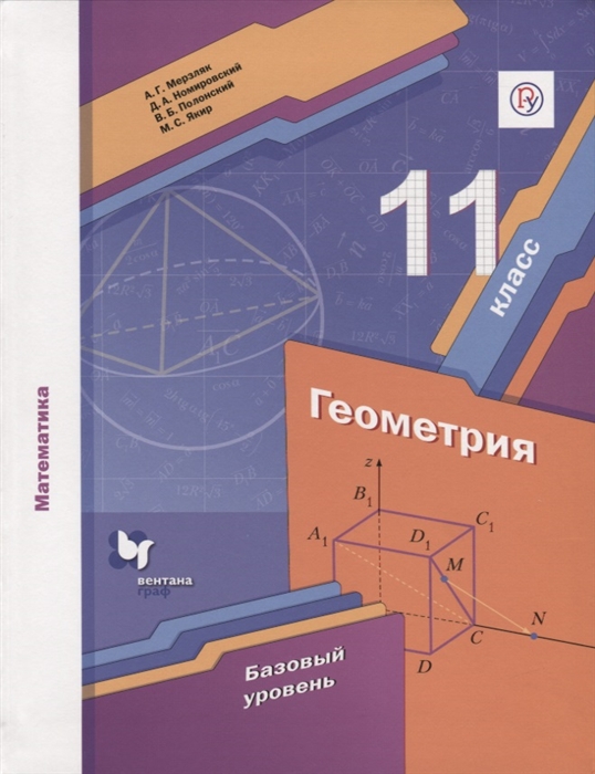 Мерзляк А., Номировский Д., Полонский В., Якир М. - Геометрия Базовый уровень 11 класс