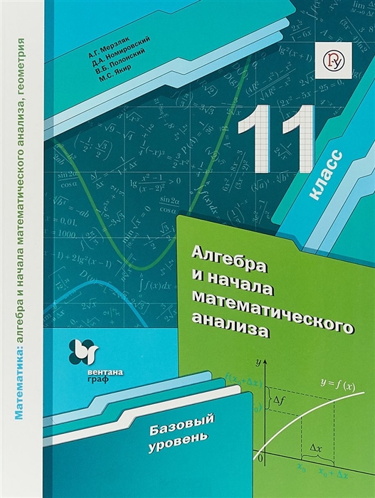 

Математика: алгебра и начала математического анализа, геометрия. Алгебра и начала математического анализа. 11 класс. Базовый уровень. Учебное пособие