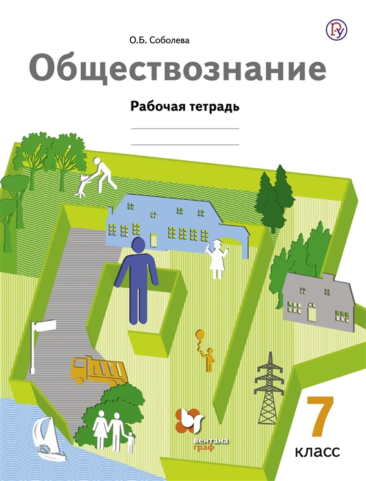 

Обществознание 7 класс Рабочая тетрадь