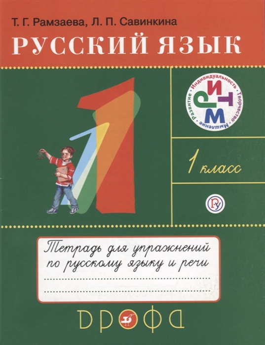 

Русский язык 1 класс Тетрадь для упражнений по русскому языку и речи