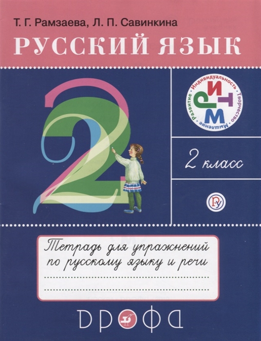 

Русский язык 2 класс Тетрадь для упражнений по русскому языку и речи