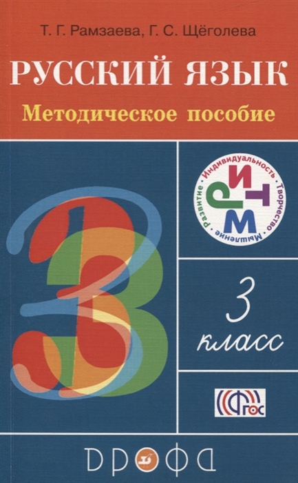 

Русский язык 3 класс Методическое пособие