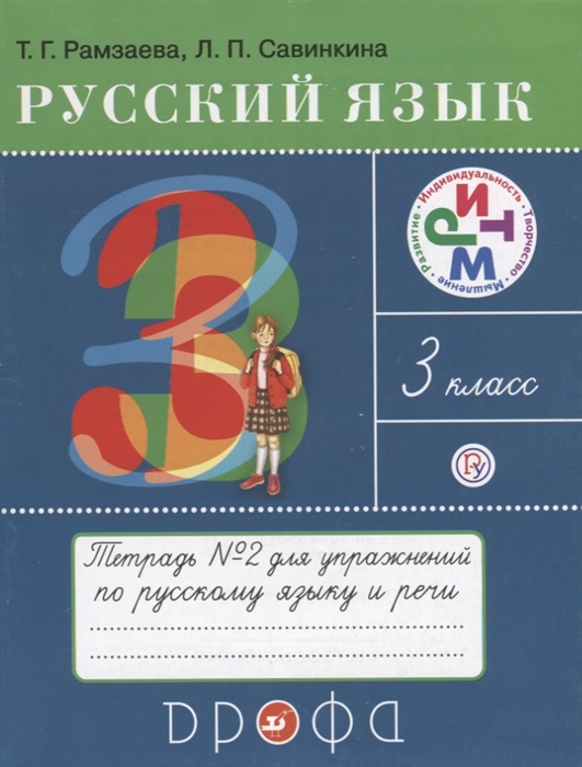 

Русский язык 3 класс Тетрадь 2 для упражнений по русскому языку и речи К учебнику Т Г Рамзаеовй Русский язык 3 класс