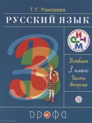 

Русский язык 3 класс Часть 2 Учебник