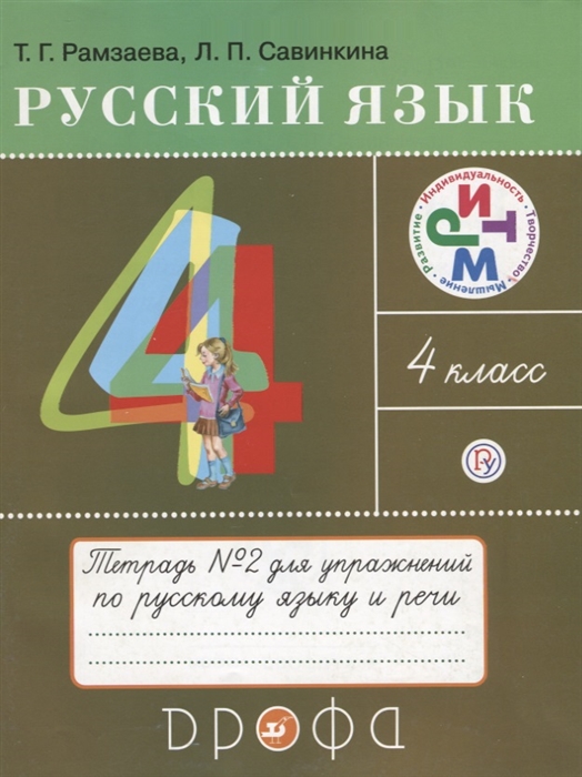 

Русский язык. 4 класс. Тетрадь №2 для упражнений по русскому языку и речи. К учебнику Т.Г. Рамзаевое "Русский язык. 4 класс"