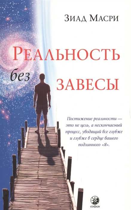 

Реальность без завесы