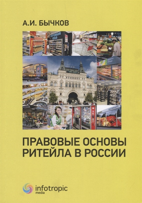 

Правовые основы ритейла в России