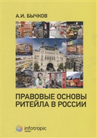 Правовые основы ритейла в России Правовые основы ритейла в России