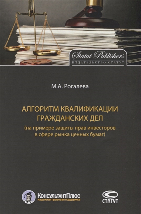 

Алгоритм квалификации гражданских дел на примере защиты прав инвесторов в сфере рынка ценных бумаг