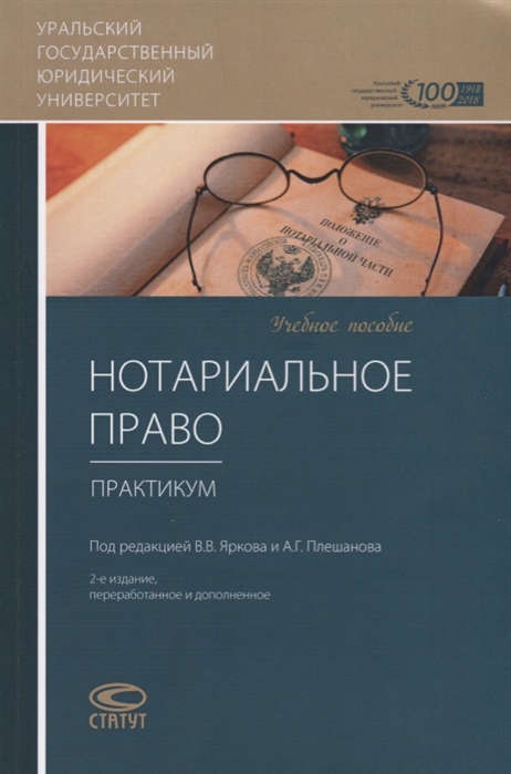 Батухтина Е., Бурачевский Д., Гонгало Б. и др. - Нотариальное право Практикум Учебное пособие