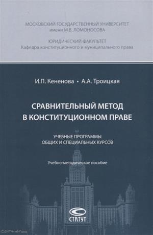 Кененова И., Троицкая А. - Сравнительный метод в конституционном праве Учебные программы общих и специальных курсов Учебно-методическое пособие