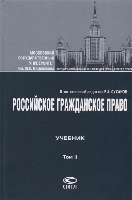 

Российское гражданское право Учебник В 2 томах Том II Обязательственное право