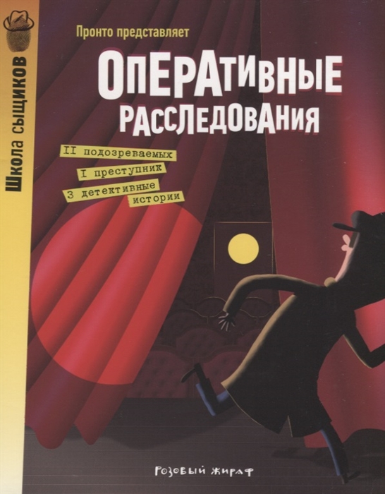 

Оперативные расследования