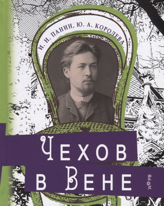 Панин И., Королева Ю. - Чехов в Вене