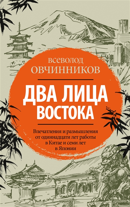 

Два лица Востока Впечатления и размышления от одиннадцати лет работы в Китае и семи лет в Японии