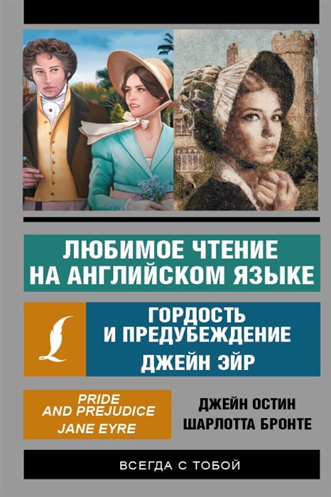 

Любимое чтение на английском языке Гордость и предубеждение Джейн Эйр
