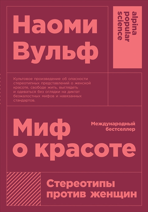 

Миф о красоте Стереотипы против женщин