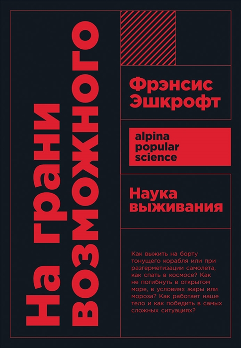 

На грани возможного Наука выживания