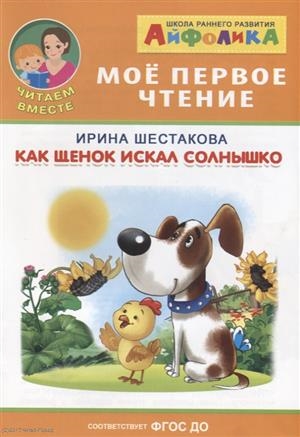 

Как щенок искал солнышко