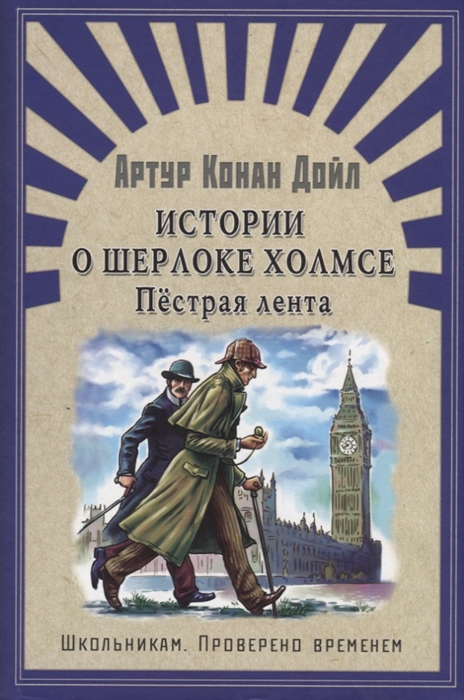 

Истории о Шерлоке Холмсе Пестрая лента