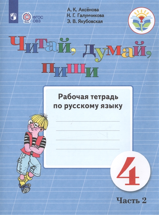 

Читай думай пиши Рабочая тетрадь по русскому языку 4 класс В 2 частях Часть 2