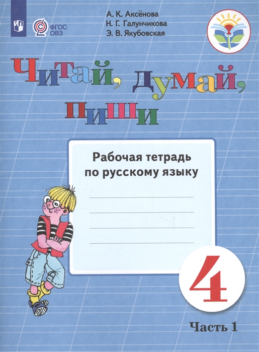 

Читай думай пиши Рабочая тетрадь по русскому языку 4 класс В 2 частях Часть 1