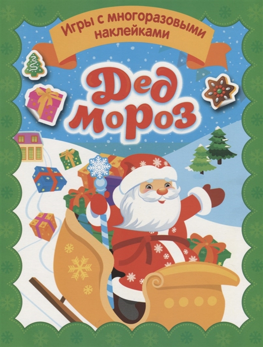 

Игры с многоразовыми наклейками Дед Мороз