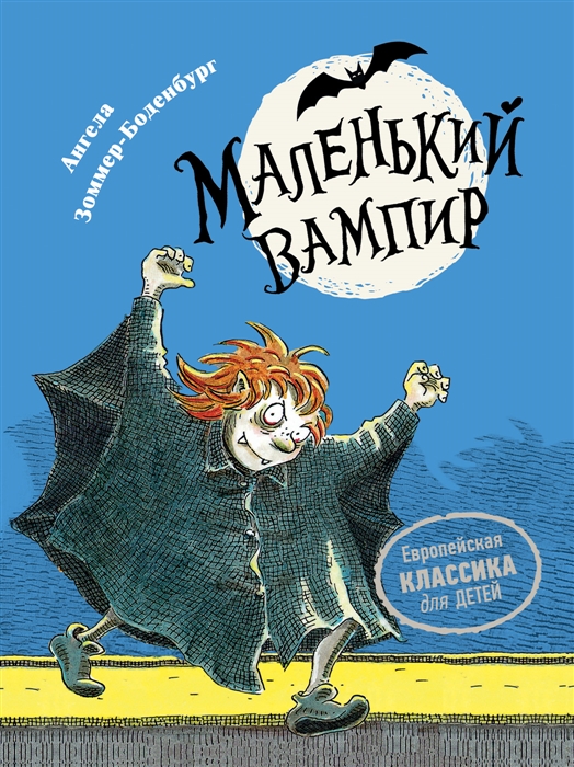 

Маленький вампир Сказочная повесть