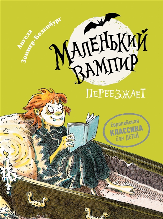 

Маленький вампир Переезжает