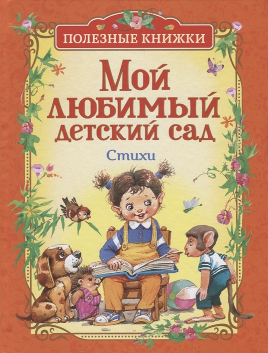 Барто А., Заходер Б., Усачев А. и др. - Мой любимый детский сад Стихи