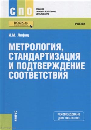 

Метрология Стандартизация и подтверждение соответствия