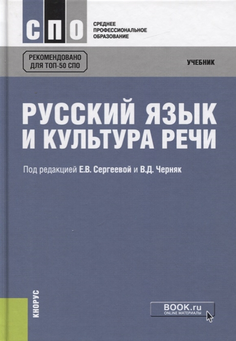 

Русский язык и культура речи Учебник