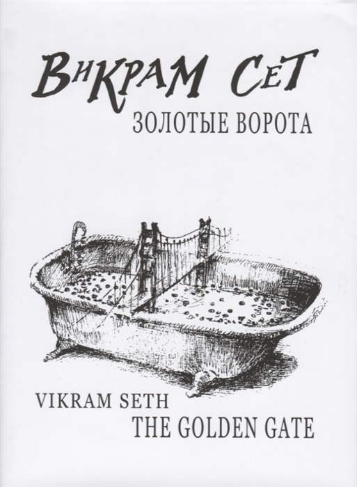 

The Golden Gate Золотые Ворота на русском и английском языках