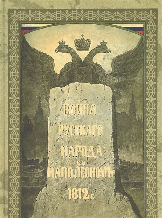 

Война русского народа с Наполеноном 1812 год