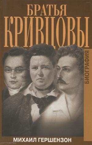 

Братья Кривцовы Биография