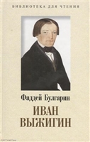 Иван Выжигин Иван Выжигин
