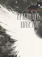 Тридцать шестой Тридцать шестой