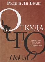 Откуда что пошло. Суеверия, обычаи, приметы Откуда что пошло. Суеверия, обычаи, приметы